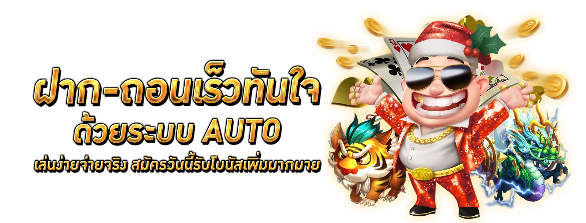 ระบบฝากถอนออโต้ AKKINGBET รวดเร็วทันใจ